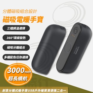 ☆免運+全臺最低價清倉☆暖手寶 二合一磁吸暖手寶 磁吸 三檔切換 智慧恆溫 暖手寶 電懷爐 暖暖蛋 防寒物品 暖手寶