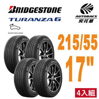 【BRIDGESTONE 普利司通】TURANZA 6 215/55/17 輪胎 安靜舒適 四入組
