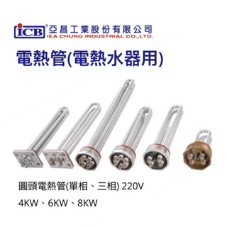 亞昌 圓頭電熱管三相 150加侖 電壓220V 原廠電熱管 加熱棒 電熱棒 零件 附拆卸工具