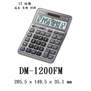 【八度空間】CASIO 12位數稅率型商用計算機 DM-1200FM