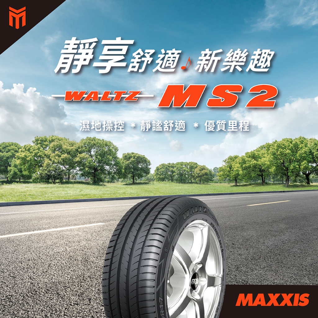 三重 近國道 ~佳林輪胎~ 瑪吉斯 MS2 205/215/225/45/50/55/60/16/17 一次四條含定位