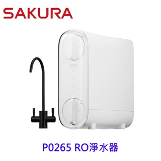 【免運費】 櫻花牌 P0265 RO淨水器 265
