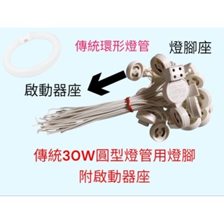 傳統圓管用燈腳附啟動器座 傳統環形燈管用燈腳附啟動器座