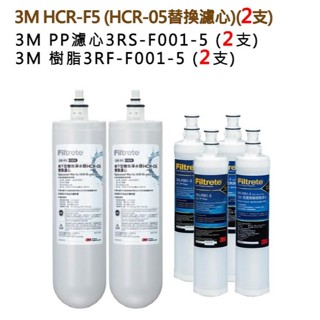 3M HCR-F5雙效淨水器替換濾心 2支 (HCR-05替換濾心) + 3M快拆PP濾心+樹脂濾心各2支