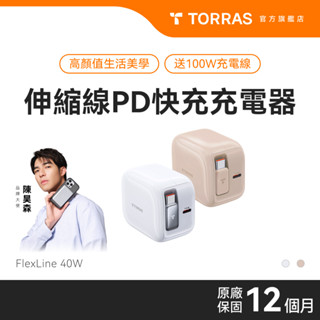【充電自由配】 TORRAS FlexLine 40W PD快充充電器 伸縮線 摺疊插腳