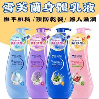 【現貨供應】乳液 雪芙蘭乳液 300ml 經典滋養乳液系列