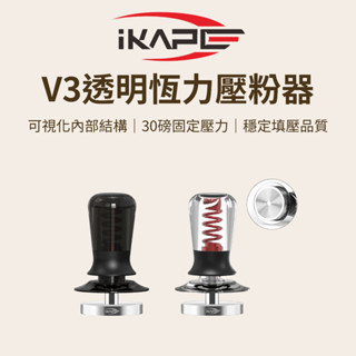 【視覺化設計 30磅恆壓】IKAPE V3透明恆力壓粉器 透明 半透明 咖啡器具 義式咖啡 填壓器 壓粉器