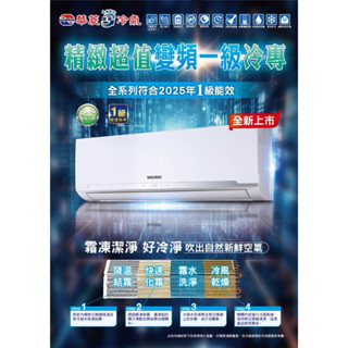 9-10坪 HAWRIN 華菱 BHO/BHI-63KIGS 精緻R32變頻單冷分離式空調冷氣