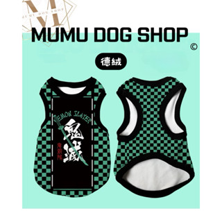 【MuMu犬】臺灣品質保證現貨🔥｜鬼滅之刃｜德絨背心｜寵物衣服｜卡通風｜狗衣服｜狗背心｜貓背心｜貓衣服
