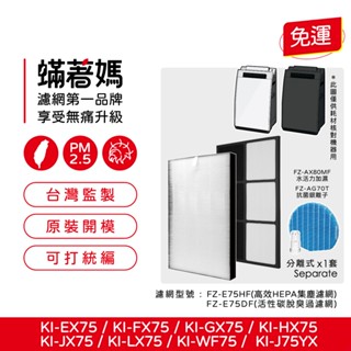 適用SHARP夏普 FZ-E75HF FZ-E75DF KI-EX75-W KI-FX75 KI-GX75 空氣清淨濾網