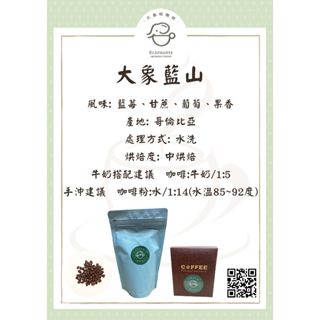 大象藍山/咖啡豆225克半磅/咖啡濾掛一盒10入/風味: 藍莓、甘蔗、葡萄、果香