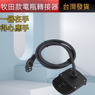 牧田款電池轉接器轉接插電瓶 轉接器 電瓶轉牧田機器 牧田機器轉接線 延長線 轉接線不會轉換電壓