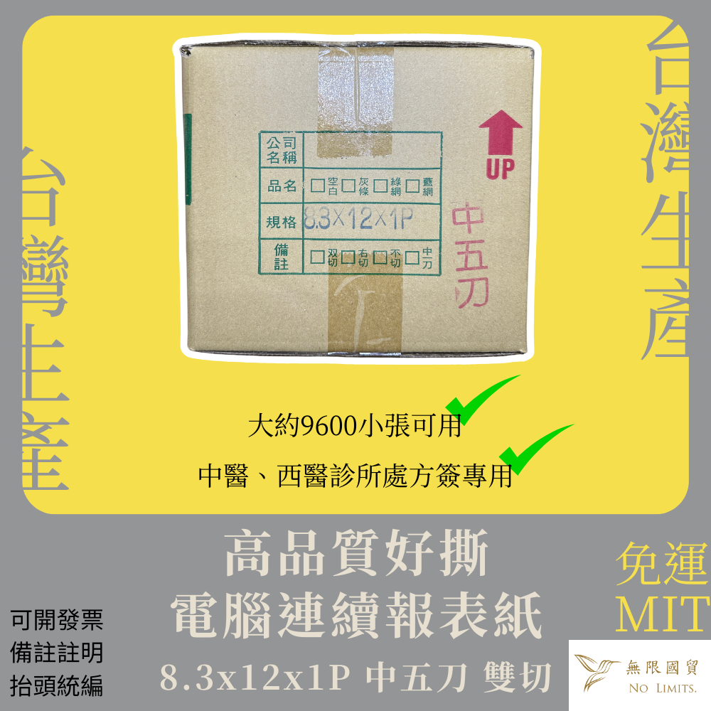 【無限國貿】高品質 MIT-9600張 中西醫診所用空白處方簽 連續報表紙 8.3x12x1P(單聯) 中五刀 雙切
