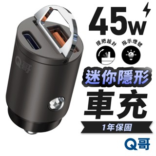 Q哥 45W 迷你快充 車用充電器 PD快充 TypeC iPhone 16 車充 充電頭 快充頭 點煙器 C001