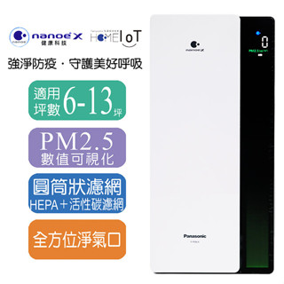 Panasonic國際牌nanoe™ X空氣清淨機(適用6-13坪)F-P50LH