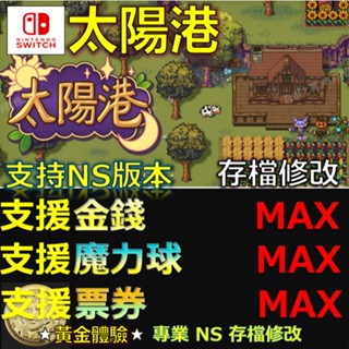 【NS】太陽港 -專業存檔修改 NS Switch 太陽 港 Sun Haven 修改 修改器
