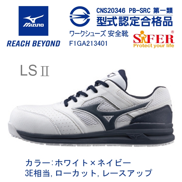 (正品現貨) MIZUNO 美津濃安全鞋 LSⅡ系列 典雅白(3E寬楦)(F1GA213401)