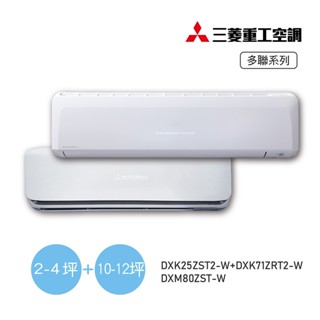 MITSUBISHI三菱重工 一對二變頻冷暖空調DXM80ZST-W/DXK25ZST2-W+DXK71ZRT2-W
