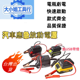🔥大特賣🔥 牧田/得偉/米沃奇/威克士/博世 汽車應急啟動電源 搭電器 救車電霸 電瓶搭電器 汽車行動電源 汽車救援行動