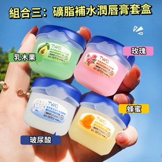 現貨 隔日配 TWG 凡士林潤唇膏 護唇膏4件組套裝 唇膜 滋潤補水保濕 男女唇部護理 防乾裂唇起皮 庫柏醬萌選
