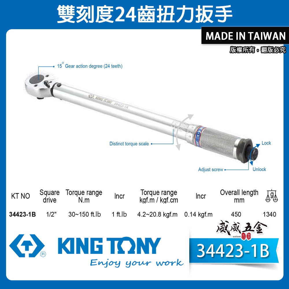KING TONY 金統立｜34423-1B｜雙刻度 24齒扭力扳手｜1/2" 四分 4分 扭力板手 台灣製【威威五金】