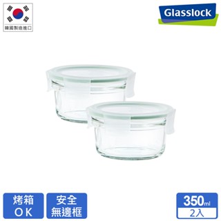 Glasslock 頂級無邊框微烤兩用玻璃保鮮盒-圓形350ml二入組