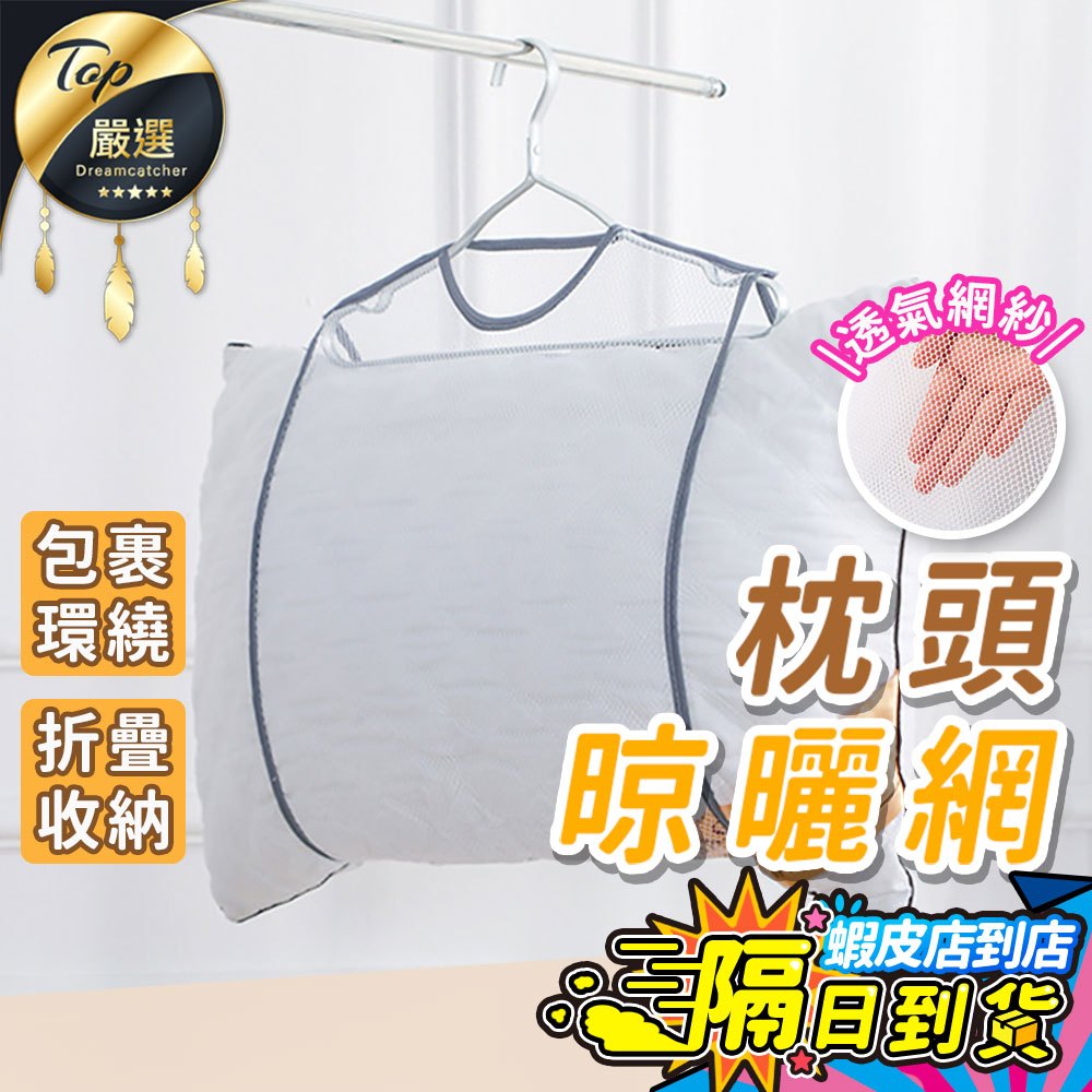 【現貨 免運費！透氣網格】曬衣網 晾衣網 曬枕頭 晾衣架 曬娃娃 透氣網 枕頭曬網 枕頭透氣曬網 洗衣網 晾曬網袋 曬枕