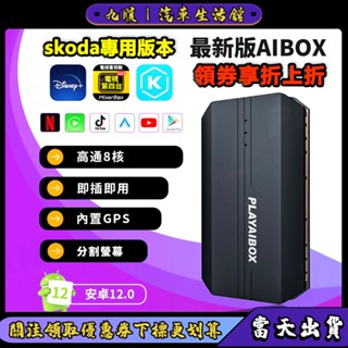 【現貨秒出】Skoda斯柯達專用 新版Carplay盒子 無線智慧盒 Android Auto支援電視HDMI投屏盒YT