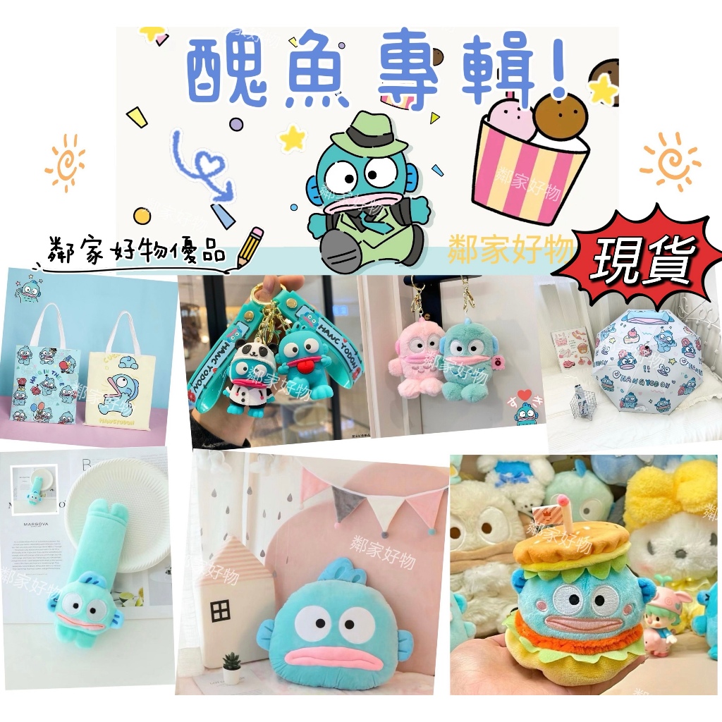 現款免運 全網熱賣人魚漢頓 醜魚漢頓 周邊合集 人魚 醜魚 漢頓 動漫周邊 醜萌包包 漢頓娃娃 抱枕 束口袋 禮物 醜魚