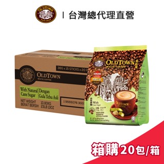 【Old Town】舊街場 3合1蔗糖白咖啡 36gx15條 箱購 (20包/箱)｜臺灣總代理直營