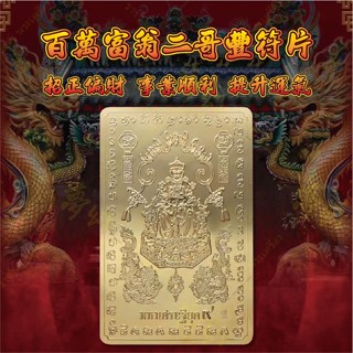 -二哥豐廟 2567 第九期 百萬富翁 二哥豐招財符片【夢幻佛牌】