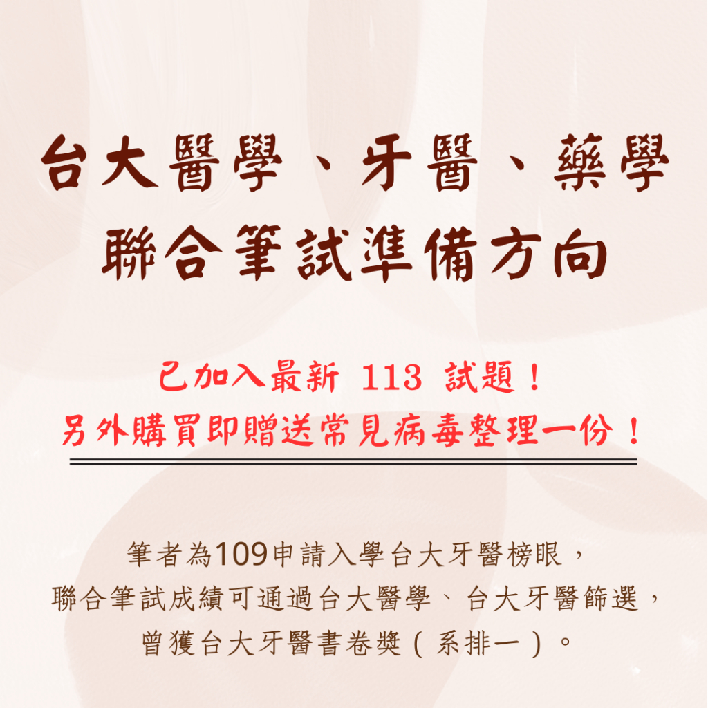 【台大醫學、牙醫、藥學 生物、化學聯合筆試準備方向】  已加入113最新考古題/114學測/醫牙面試申請/二階筆試/備審