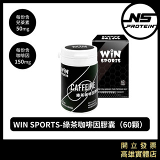 【全新到貨】WiN Sport 綠茶咖啡因膠囊 60顆 咖啡因