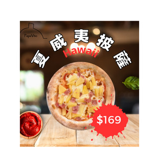 Papa Vito 夏威夷披薩Hawaii (冷凍窯烤pizza/ 在地手工窯烤/懶人必買/小孩的最愛/主婦團購首選)