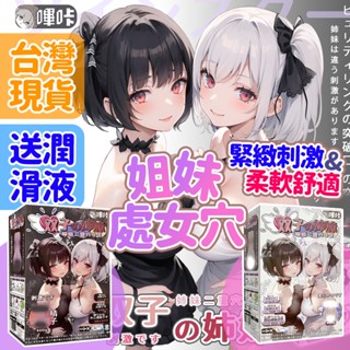 【隔日到貨】雙子姐妹 處女膜名器 半身娃娃 動漫名器 飛機杯 R18 自慰 倒膜情趣 男性情趣 性愛娃娃 情人節
