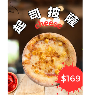 Papa Vito 起司披薩Cheese (冷凍窯烤pizza/在地手工窯烤/懶人必買/小孩最愛/主婦團購首選)