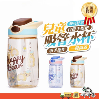 【呵呵茶】正版授權 快速出貨 兒童吸管水壺 幼兒水壺 兒童彈蓋水壺 學習水壺 TRITAN水壺 彈蓋水壺 寶寶水壺