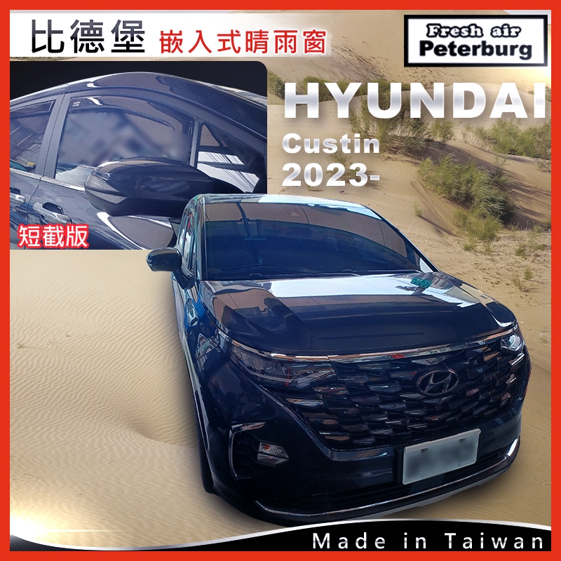 比德堡崁入式晴雨窗【崁入式-短截款】HYUNDAI現代 Custin 2023+起專用
