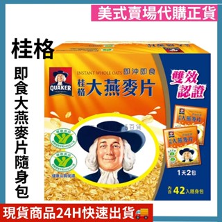 桂格 即食大燕麥片隨身包 42包 大燕麥片 麥片 好市多代購 Costco