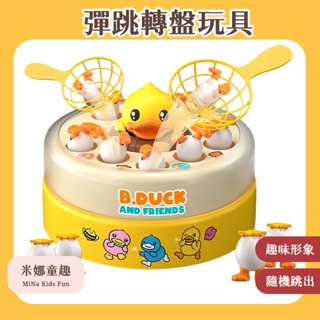 臺灣現貨 彈跳轉盤玩具 小黃鴨玩具 互動玩具 多人遊戲 專注力訓練 網撈玩具 釣魚玩具 兒童禮物 交換禮物