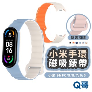 小米手環矽膠 磁吸錶帶 適用 小米 9 NFC 8 7 6 5 代 小米手錶 腕帶 錶帶 小米 替換腕帶 TI050
