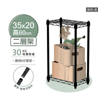 【可超取 | MIT】鐵架 35X20X60H 黑色二層架 收納架 展示架 鐵力士架 波浪架 架子 桌上置物架 層架