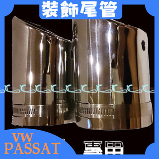 VW PASSAT 專用尾管 旅行款 專用尾款 裝飾尾管 PASSAT VARIANT 沂軒精品 A0047