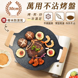 JOJOGO 萬用不沾烤盤 30cm 單購零件 不沾烤盤 烤盤 露營 韓式烤盤 炒鍋 韓國烤盤 炒鍋 野餐 餐廚