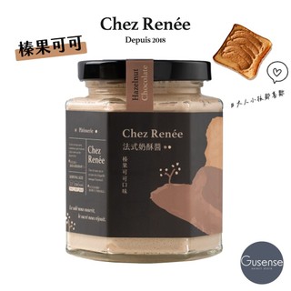 Chez Renée 榛果可可法式奶酥醬 抹醬 牛奶巧克力 巧克力 吐司 貝果 可頌 Gusense Select 現貨
