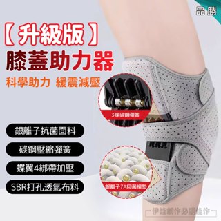 💖臺灣現貨💖 膝蓋助力器 運動護膝 外骨骼輔助行走器 膝蓋助力 膝蓋減壓 運動損傷 強力支撐 膝蓋關節助力器 半月板保護