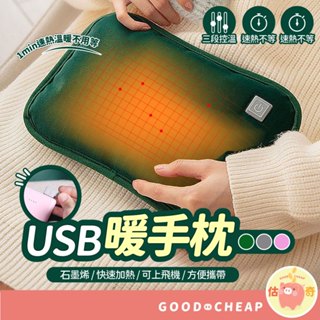 滿額免運📢 USB智慧暖手枕 暖手袋 石墨烯發熱暖暖包 電暖袋 暖手寶 暖暖包 冬季暖手寶 交換禮物 聖誕禮物 午安枕