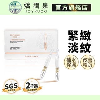 【嬌潤泉】二裂酵母抗皺緊緻淡紋精華液｜七老闆推薦 官方授權 現貨免運 嬌潤泉二裂酵母 保濕精華液 安瓶 抗皺精華液緊緻霜