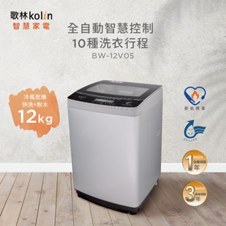 【Kolin 歌林】福利品 直驅變頻 12KG 單槽洗衣機 (含基本運送安裝+舊機回收) 有運轉測試過 有曬痕及刮傷