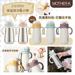 韓國 MOTHER-K 頂級不鏽鋼保溫 保冷學習杯 吸管組 保溫杯 保冷杯 寶寶水杯 不鏽鋼 350ml（兩色可選）